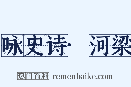 咏史诗·河梁是什么意思的图片